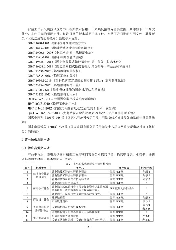 附件3:蓄電池技術(shù)符合性評估實施細(xì)則_4.jpg
