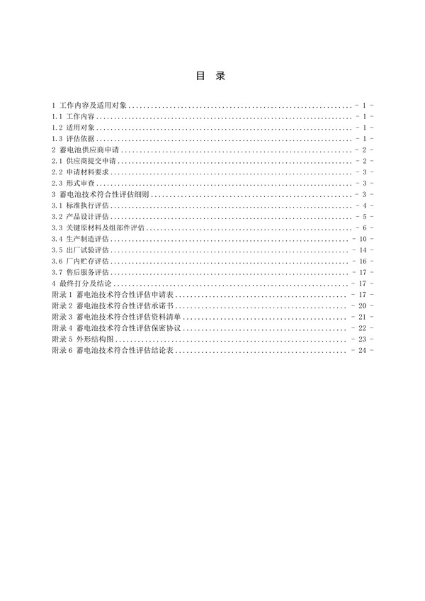 附件3:蓄電池技術(shù)符合性評估實施細(xì)則_2.jpg