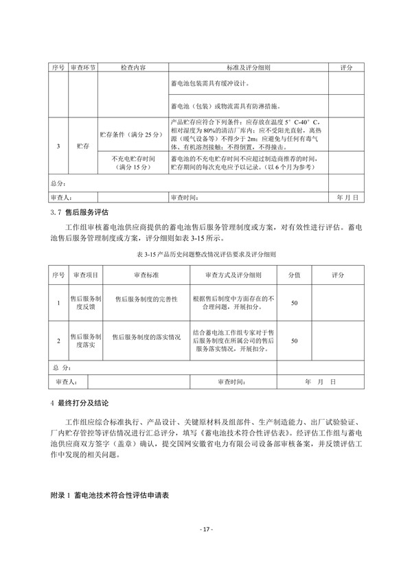附件3:蓄電池技術(shù)符合性評估實施細(xì)則_19.jpg