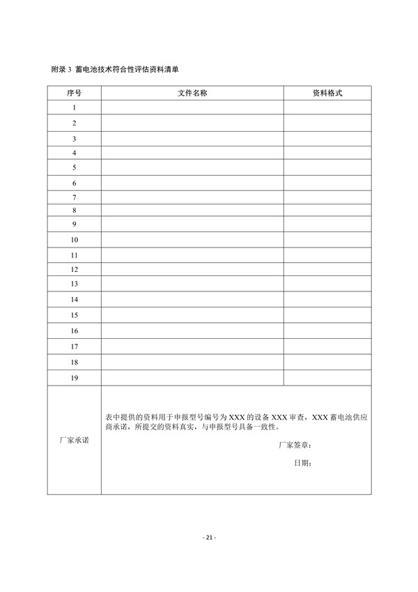 附件3:蓄電池技術(shù)符合性評估實施細(xì)則_23.jpg