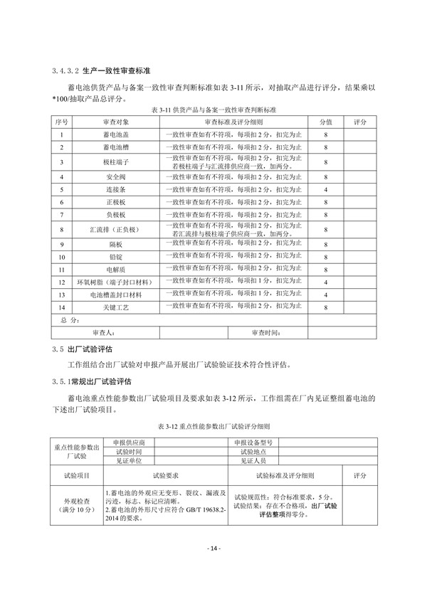 附件3:蓄電池技術(shù)符合性評估實施細(xì)則_16.jpg