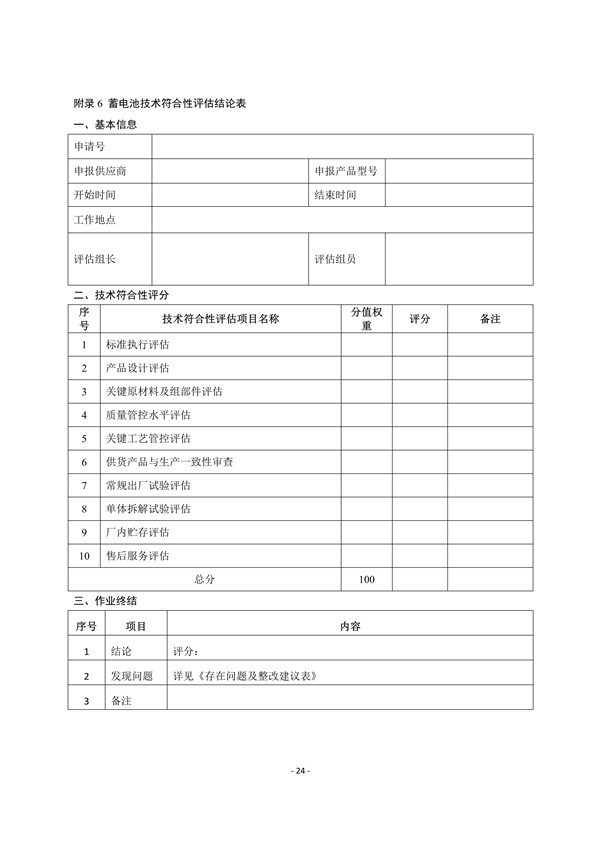 附件3:蓄電池技術(shù)符合性評估實施細(xì)則_26.jpg