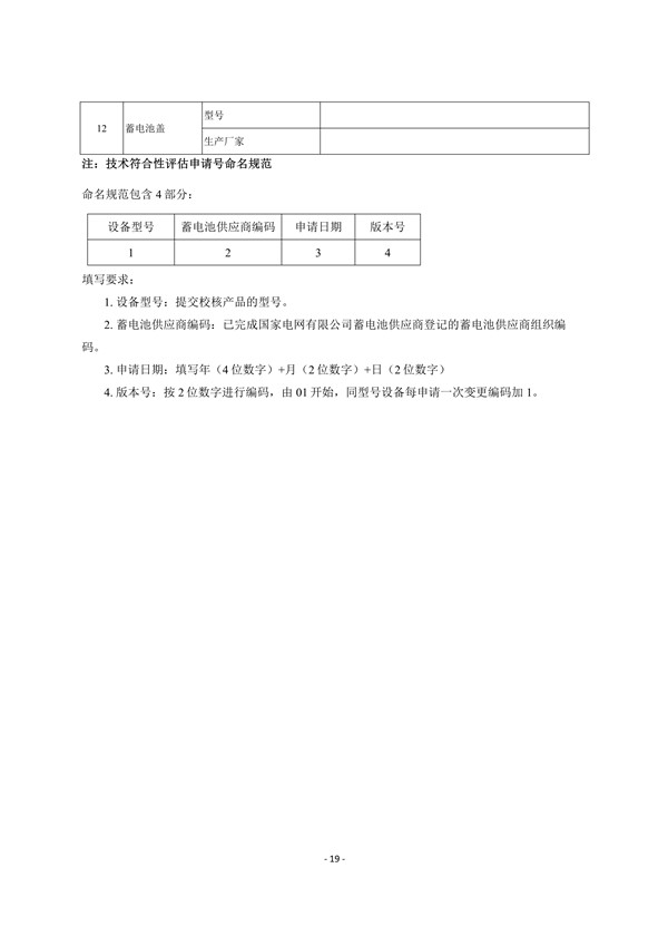 附件3:蓄電池技術(shù)符合性評估實施細(xì)則_21.jpg